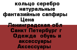 кольцо серебро натуральные фантазийные сапфиры › Цена ­ 3 500 - Ленинградская обл., Санкт-Петербург г. Одежда, обувь и аксессуары » Аксессуары   